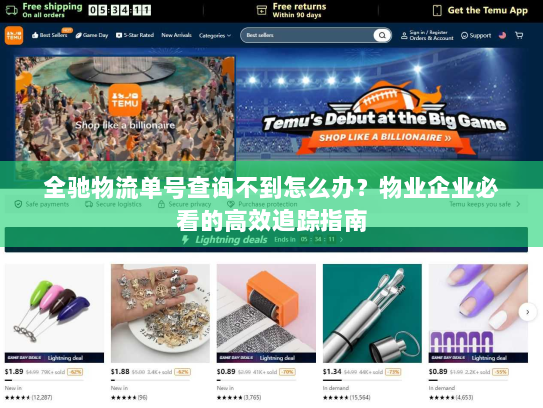 全驰物流单号查询不到怎么办?物业企业必看的高效追踪指南 全驰物流单号查询不到怎么办?物业企业必看的高效追踪指南