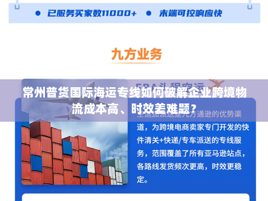 常州普货国际海运专线如何破解企业跨境物流成本高、时效差难题？