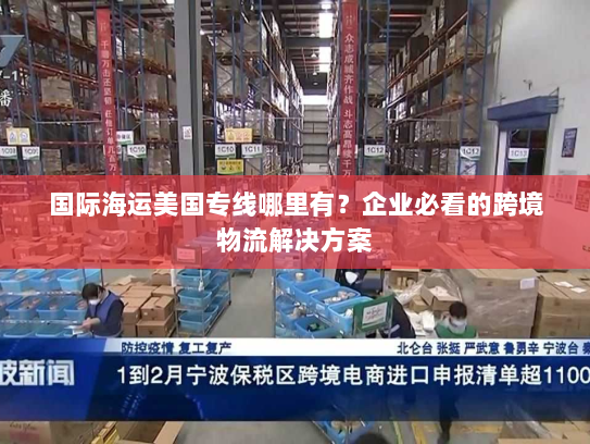 国际海运美国专线哪里有？企业必看的跨境物流解决方案