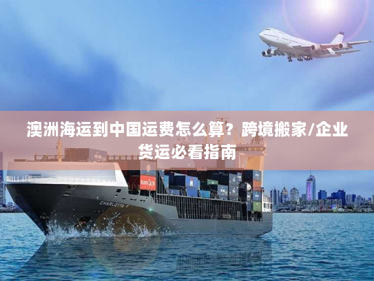 澳洲海运到中国运费怎么算?跨境搬家/企业货运必看指南 澳洲海运到中国运费怎么算?跨境搬家/企业货运必看指南