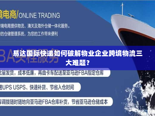 易达国际快递如何破解物业企业跨境物流三大难题？