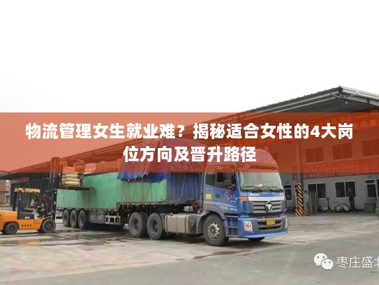 物流管理女生就业难？揭秘适合女性的4大岗位方向及晋升路径