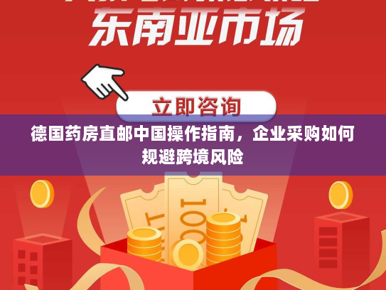 德国药房直邮中国操作指南,企业采购如何规避跨境风险 德国药房直邮中国操作指南,企业采购如何规避跨境风险