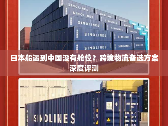 日本船运到中国没有舱位？跨境物流备选方案深度评测