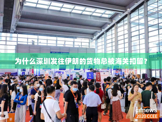 为什么深圳发往伊朗的货物总被海关扣留? 为什么深圳发往伊朗的货物总被海关扣留?
