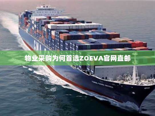 物业采购为何首选ZOEVA官网直邮 物业采购为何首选ZOEVA官网直邮