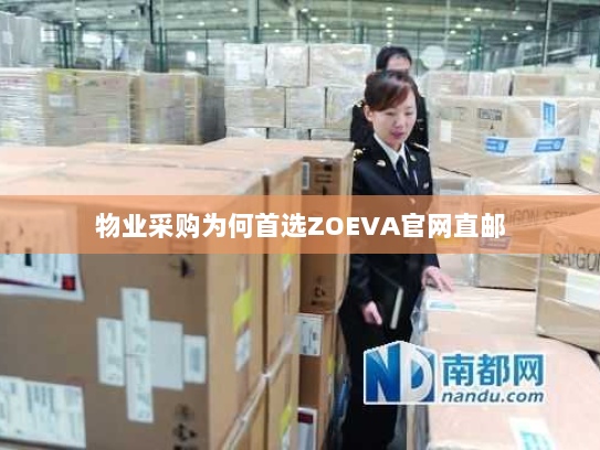 物业采购为何首选ZOEVA官网直邮 物业采购为何首选ZOEVA官网直邮