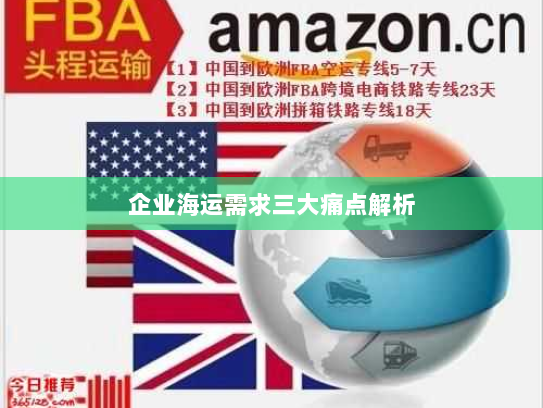 企业海运需求三大痛点解析