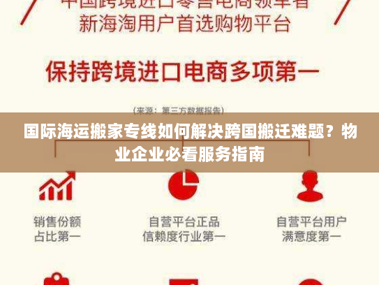 国际海运搬家专线如何解决跨国搬迁难题？物业企业必看服务指南