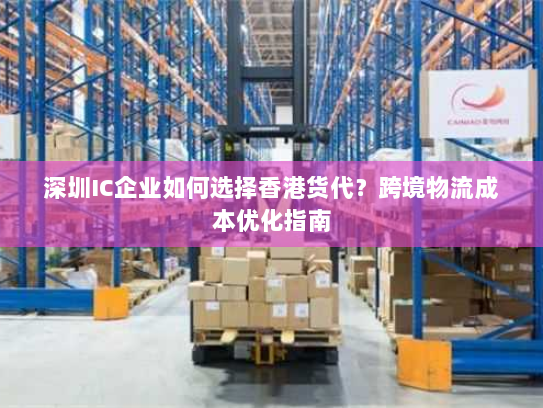 深圳IC企业如何选择香港货代?跨境物流成本优化指南 深圳IC企业如何选择香港货代?跨境物流成本优化指南