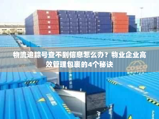 物流追踪号查不到信息怎么办？物业企业高效管理包裹的4个秘诀