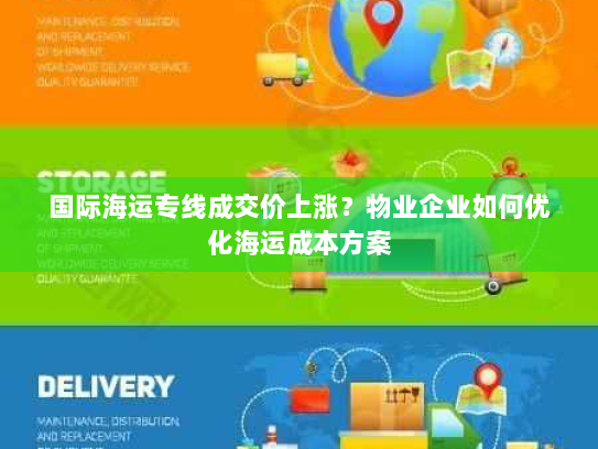 国际海运专线成交价上涨？物业企业如何优化海运成本方案