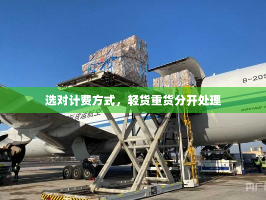 选对计费方式，轻货重货分开处理