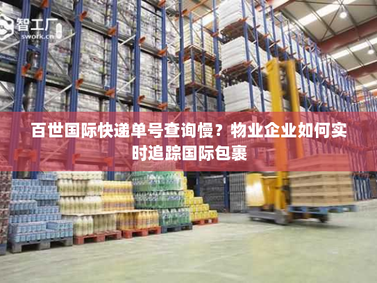 百世国际快递单号查询慢？物业企业如何实时追踪国际包裹