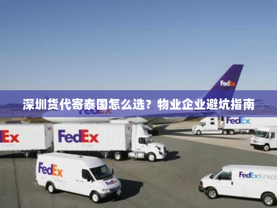 深圳货代寄泰国怎么选？物业企业避坑指南
