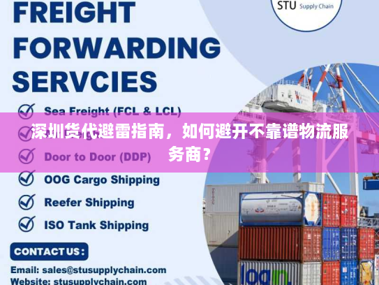 深圳货代避雷指南,如何避开不靠谱物流服务商? 深圳货代避雷指南,如何避开不靠谱物流服务商?