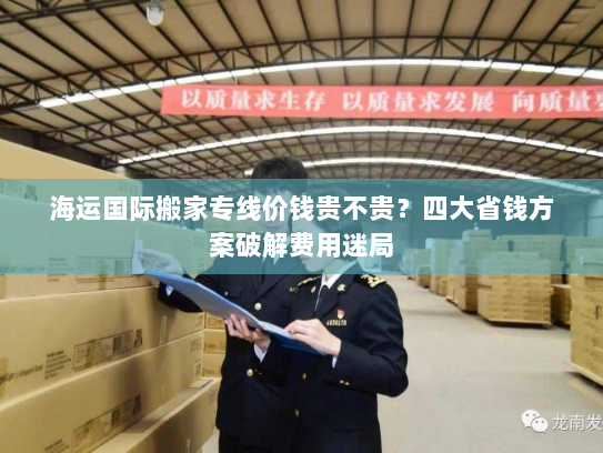 海运国际搬家专线价钱贵不贵?四大省钱方案破解费用迷局 海运国际搬家专线价钱贵不贵?四大省钱方案破解费用迷局