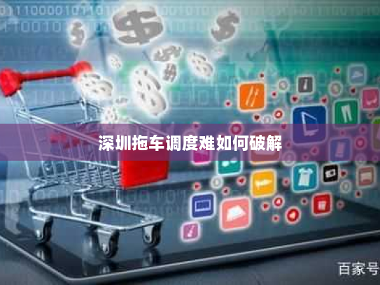 深圳拖车调度难如何破解