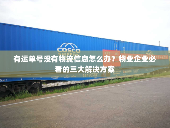 有运单号没有物流信息怎么办？物业企业必看的三大解决方案