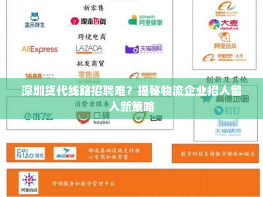 深圳货代线路招聘难?揭秘物流企业招人留人新策略 深圳货代线路招聘难?揭秘物流企业招人留人新策略