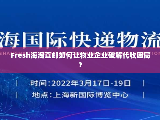 Fresh海淘直邮如何让物业企业破解代收困局? Fresh海淘直邮如何让物业企业破解代收困局?