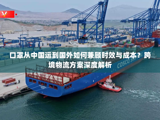 口罩从中国运到国外如何兼顾时效与成本？跨境物流方案深度解析