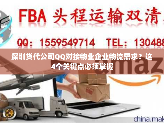 深圳货代公司QQ对接物业企业物流需求?这4个关键点必须掌握 深圳货代公司QQ对接物业企业物流需求?这4个关键点必须掌握
