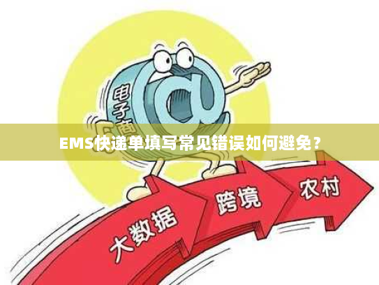 EMS快递单填写常见错误如何避免？