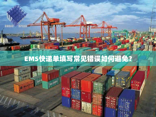 EMS快递单填写常见错误如何避免？