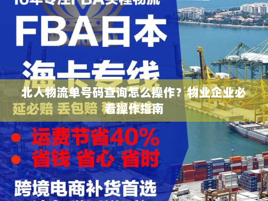 北人物流单号码查询怎么操作？物业企业必看操作指南