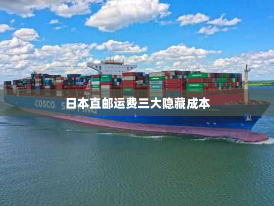 日本直邮运费三大隐藏成本 日本直邮运费三大隐藏成本