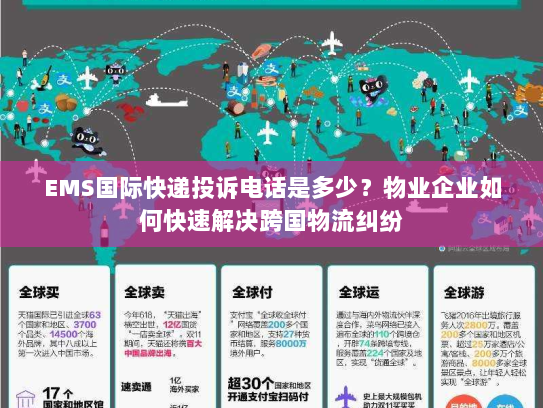 EMS国际快递投诉电话是多少?物业企业如何快速解决跨国物流纠纷 EMS国际快递投诉电话是多少?物业企业如何快速解决跨国物流纠纷
