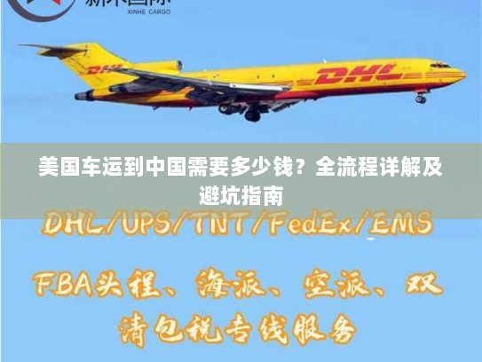 美国车运到中国需要多少钱?全流程详解及避坑指南 美国车运到中国需要多少钱?全流程详解及避坑指南