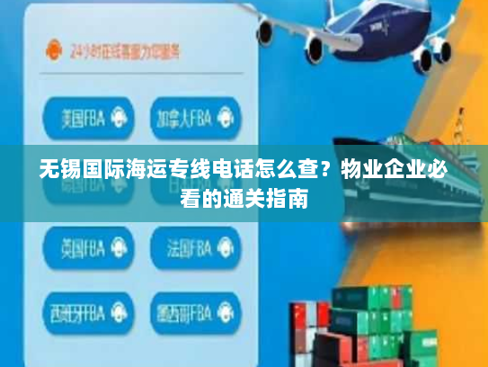无锡国际海运专线电话怎么查？物业企业必看的通关指南