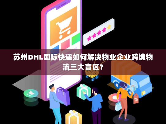 苏州DHL国际快递如何解决物业企业跨境物流三大盲区？