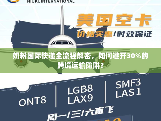 奶粉国际快递全流程解密，如何避开30%的跨境运输陷阱？
