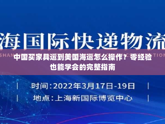 中国买家具运到美国海运怎么操作？零经验也能学会的完整指南
