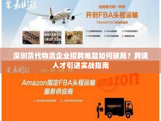 深圳货代物流企业招聘难题如何破局？跨境人才引进实战指南