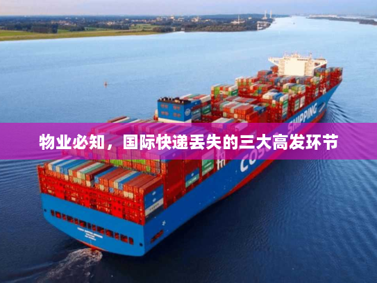 物业必知，国际快递丢失的三大高发环节