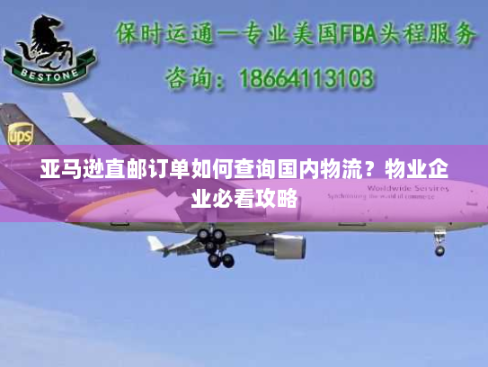 亚马逊直邮订单如何查询国内物流？物业企业必看攻略
