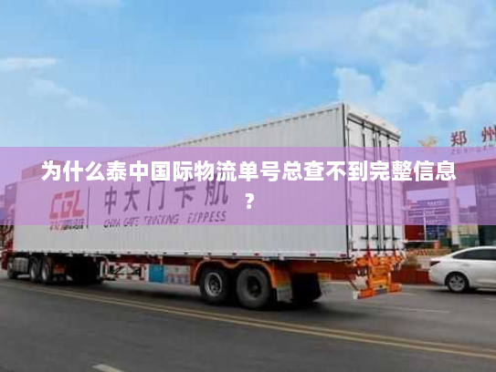 为什么泰中国际物流单号总查不到完整信息？