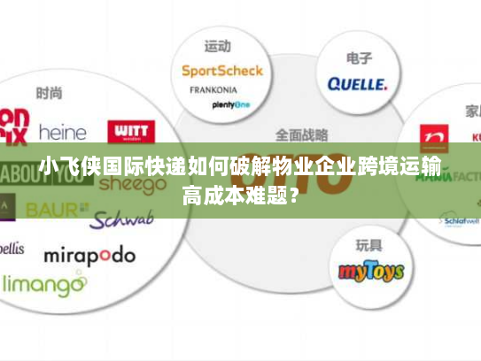 小飞侠国际快递如何破解物业企业跨境运输高成本难题？