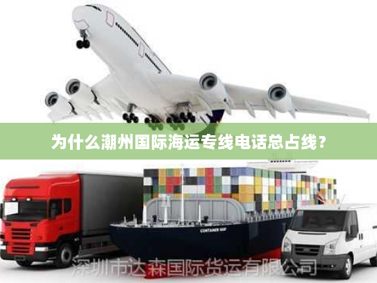 为什么潮州国际海运专线电话总占线？