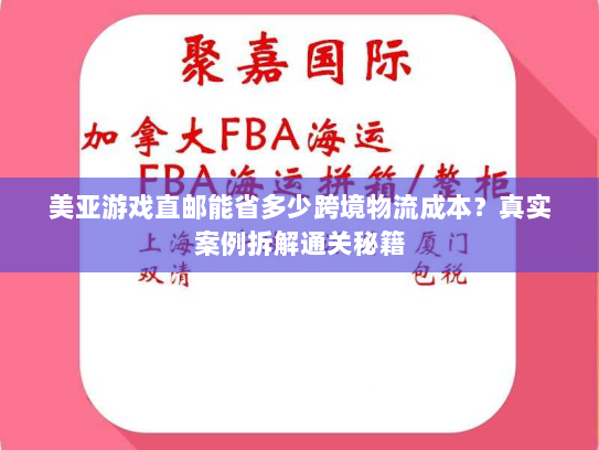美亚游戏直邮能省多少跨境物流成本?真实案例拆解通关秘籍 美亚游戏直邮能省多少跨境物流成本?真实案例拆解通关秘籍