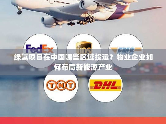 绿氢项目在中国哪些区域投运？物业企业如何布局新能源产业
