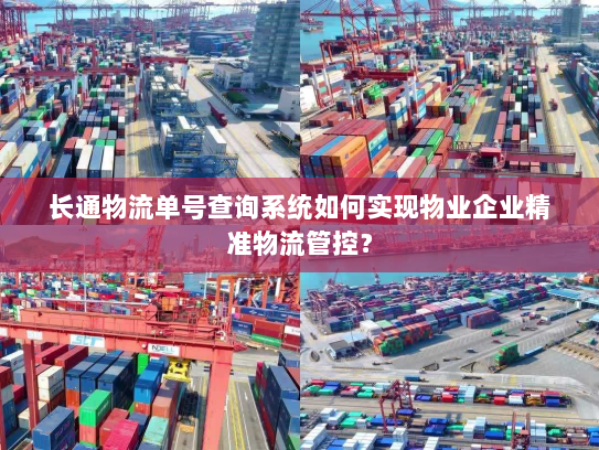长通物流单号查询系统如何实现物业企业精准物流管控？