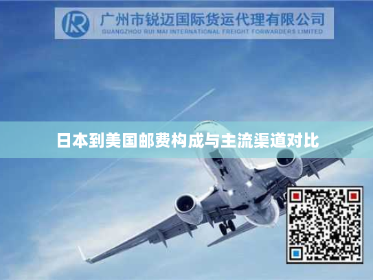 日本到美国邮费构成与主流渠道对比 日本到美国邮费构成与主流渠道对比