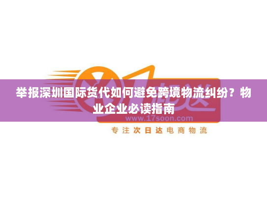 举报深圳国际货代如何避免跨境物流纠纷?物业企业必读指南 举报深圳国际货代如何避免跨境物流纠纷?物业企业必读指南