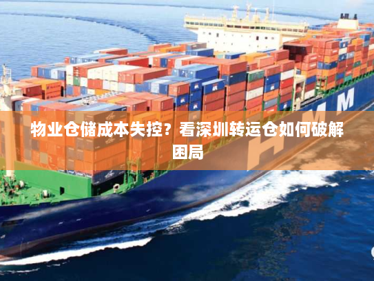 物业仓储成本失控？看深圳转运仓如何破解困局