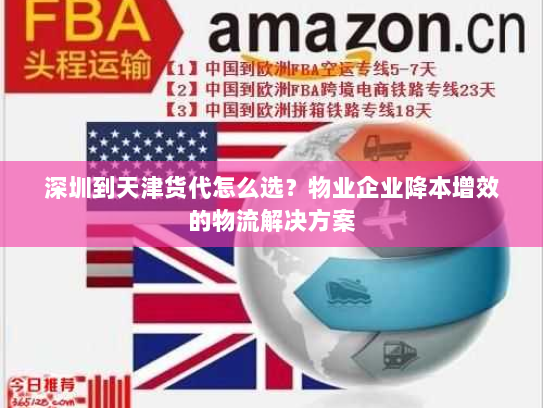 深圳到天津货代怎么选？物业企业降本增效的物流解决方案
